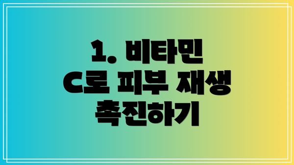 1. 비타민 C로 피부 재생 촉진하기