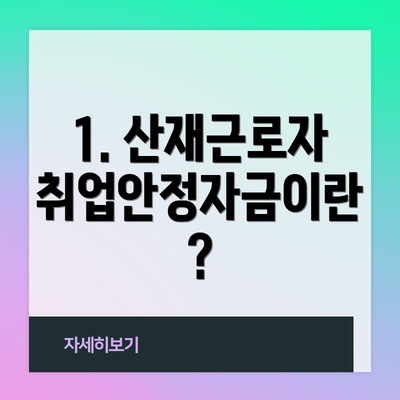 1. 산재근로자 취업안정자금이란?
