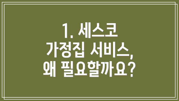 1. 세스코 가정집 서비스, 왜 필요할까요?