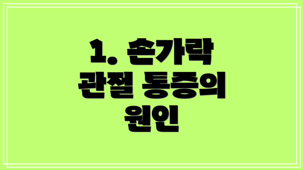 1. 손가락 관절 통증의 원인