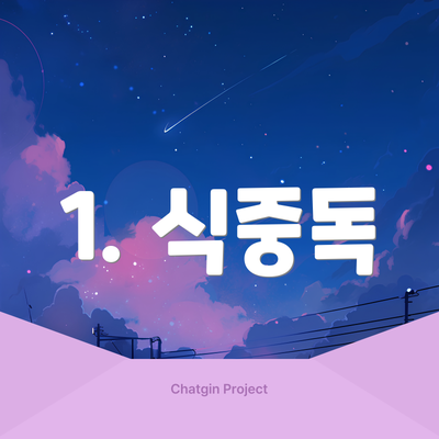 1. 식중독