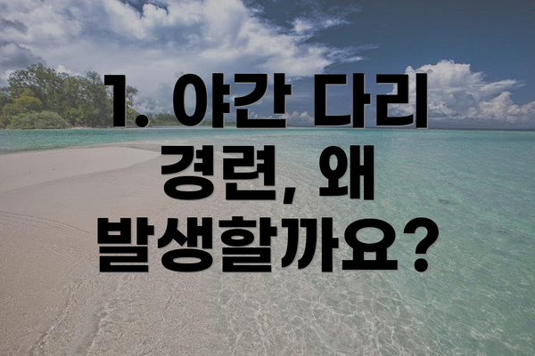 1. 야간 다리 경련, 왜 발생할까요?