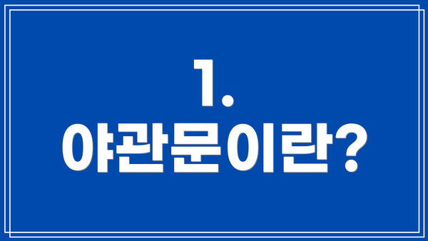 1. 야관문이란?