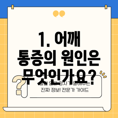 1. 어깨 통증의 원인은 무엇인가요?