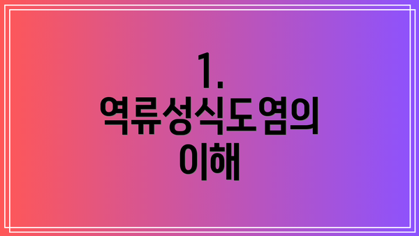 1. 역류성식도염의 이해