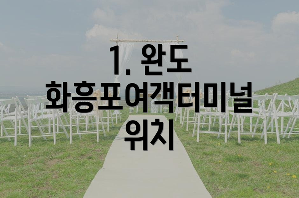 1. 완도 화흥포여객터미널 위치