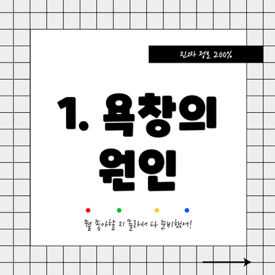 1. 욕창의 원인