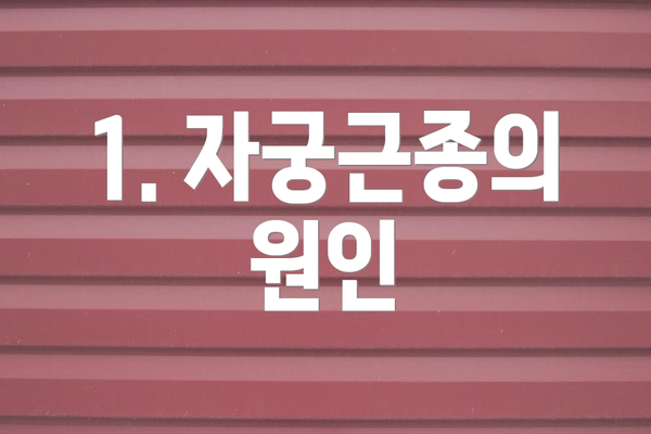 1. 자궁근종의 원인