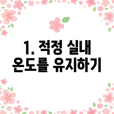 1. 적정 실내 온도를 유지하기