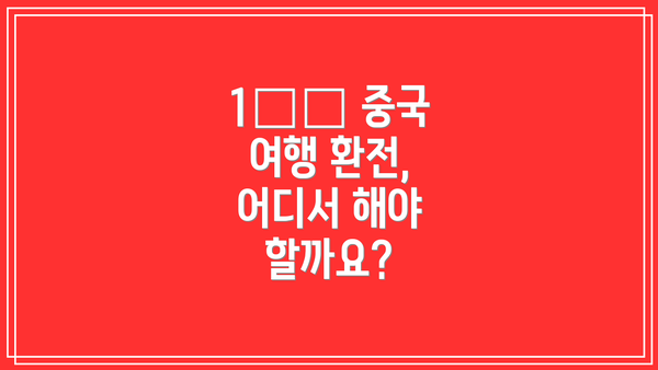 1️⃣ 중국 여행 환전, 어디서 해야 할까요?