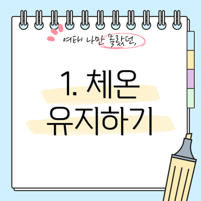 1. 체온 유지하기