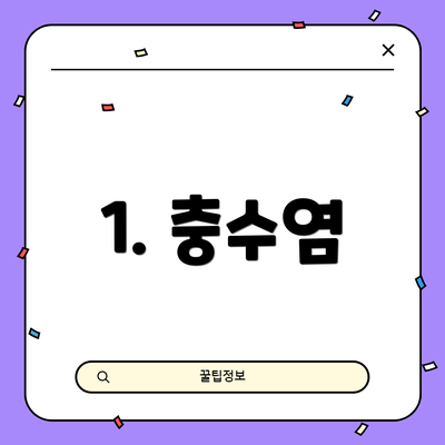 1. 충수염