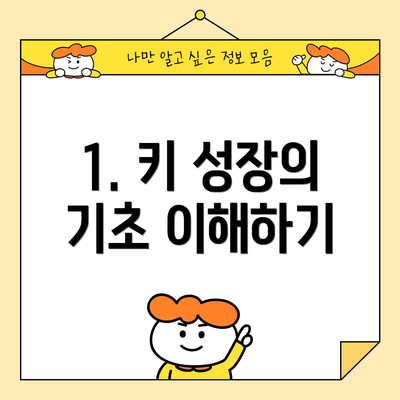 1. 키 성장의 기초 이해하기
