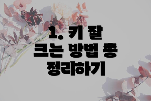 1. 키 잘 크는 방법 총 정리하기