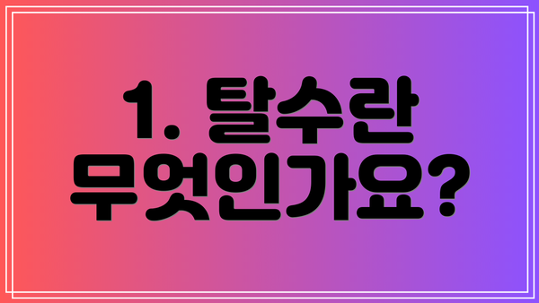 1. 탈수란 무엇인가요?