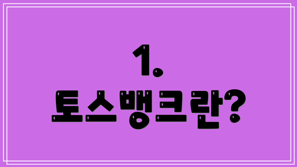 1. 토스뱅크란?
