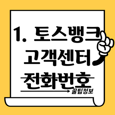 1. 토스뱅크 고객센터 전화번호