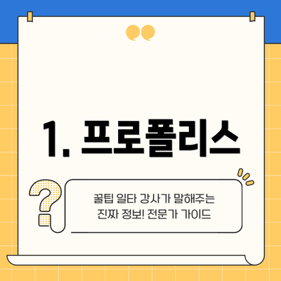 1. 프로폴리스
