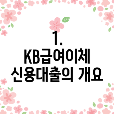 1. KB급여이체 신용대출의 개요