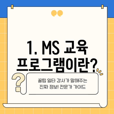 1. MS 교육 프로그램이란?