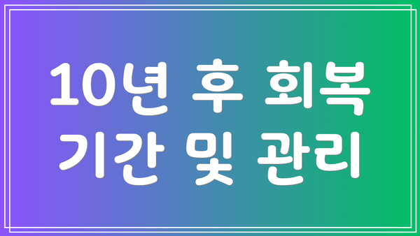 10년 후 회복 기간 및 관리