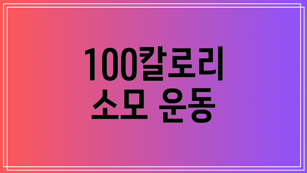 100칼로리 소모 운동