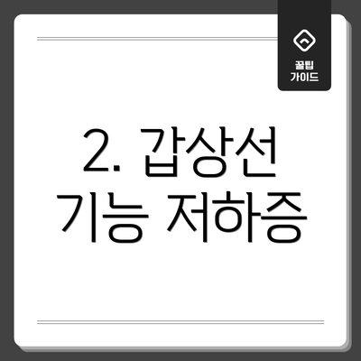 2. 갑상선 기능 저하증