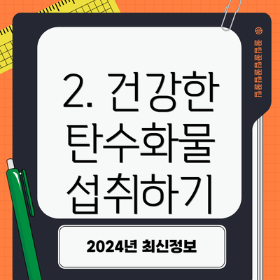 2. 건강한 탄수화물 섭취하기