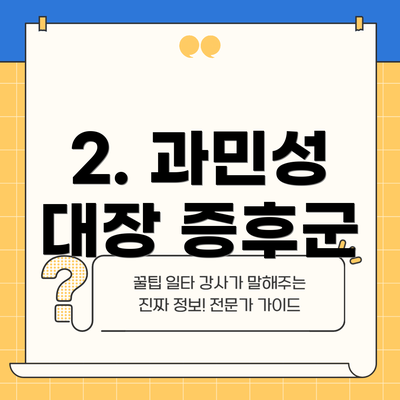 2. 과민성 대장 증후군