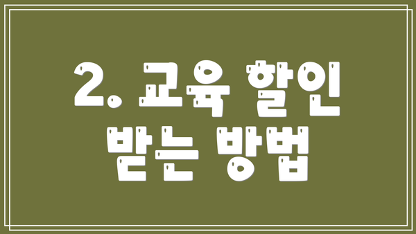 2. 교육 할인 받는 방법