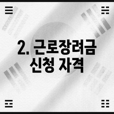 2. 근로장려금 신청 자격