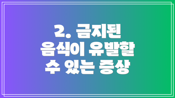 2. 금지된 음식이 유발할 수 있는 증상