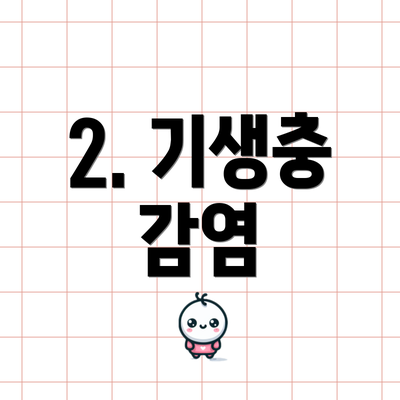 2. 기생충 감염