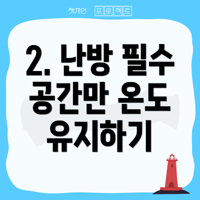 2. 난방 필수 공간만 온도 유지하기
