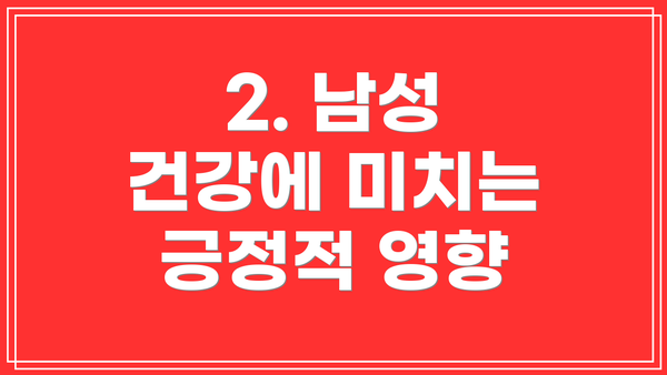 2. 남성 건강에 미치는 긍정적 영향