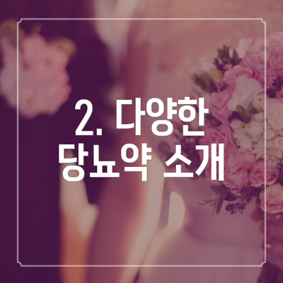 2. 다양한 당뇨약 소개