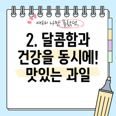 2. 달콤함과 건강을 동시에! 맛있는 과일