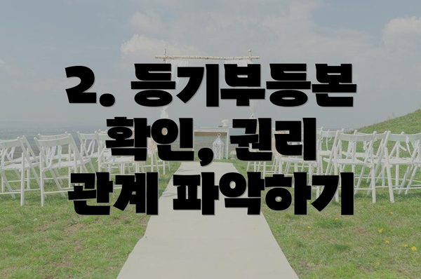 2. 등기부등본 확인, 권리 관계 파악하기
