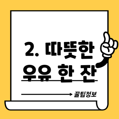 2. 따뜻한 우유 한 잔