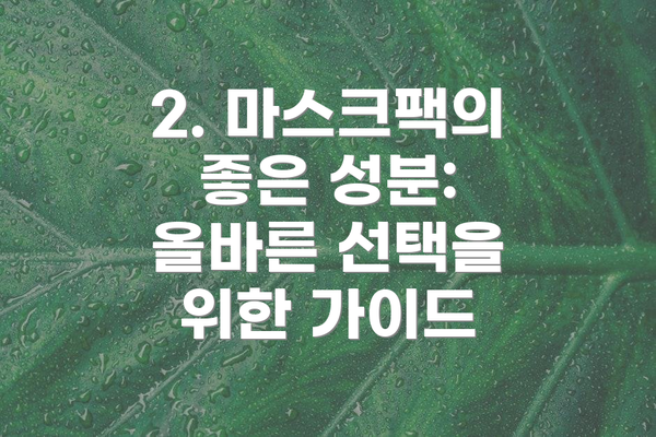 2. 마스크팩의 좋은 성분: 올바른 선택을 위한 가이드
