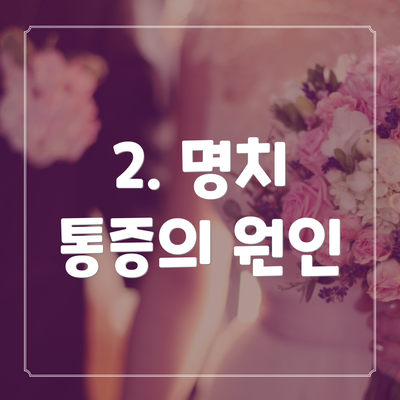 2. 명치 통증의 원인