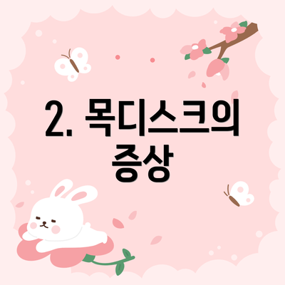 2. 목디스크의 증상