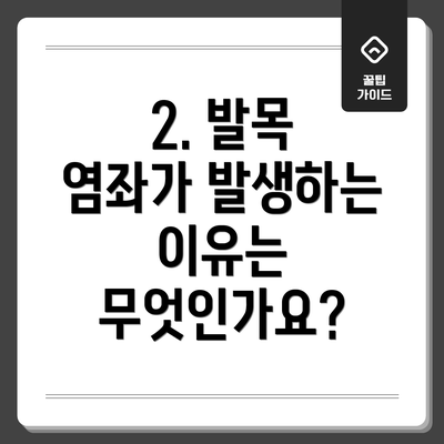 2. 발목 염좌가 발생하는 이유는 무엇인가요?