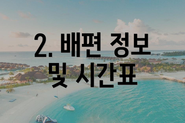 2. 배편 정보 및 시간표