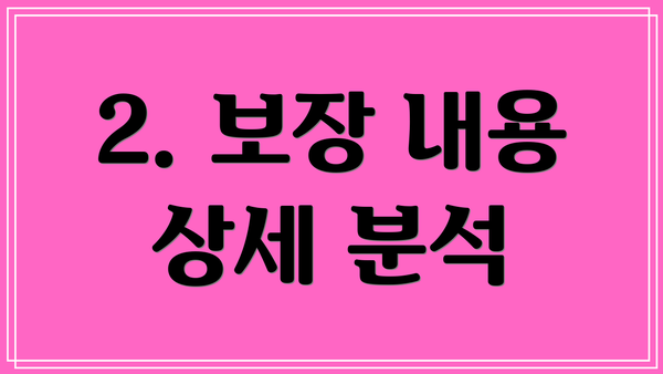 2. 보장 내용 상세 분석