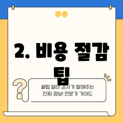 2. 비용 절감 팁