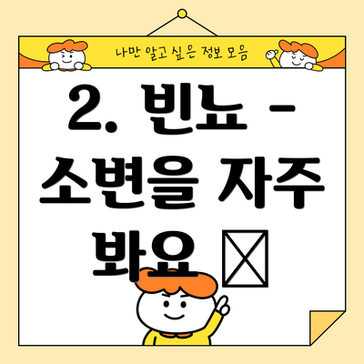 2. 빈뇨 - 소변을 자주 봐요 💦