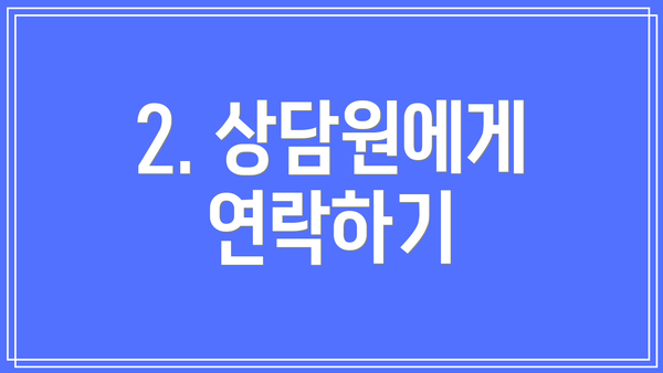 2. 상담원에게 연락하기
