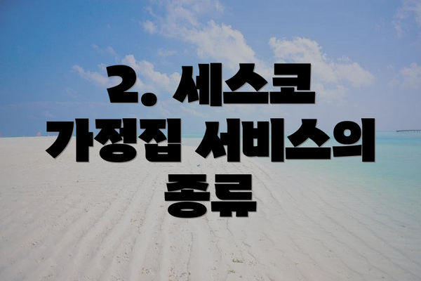 2. 세스코 가정집 서비스의 종류