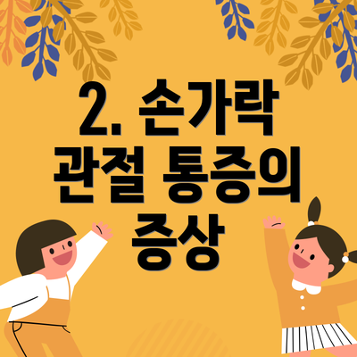 2. 손가락 관절 통증의 증상